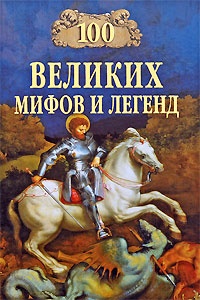 Обложка книги 100 Великих мифов и легенд