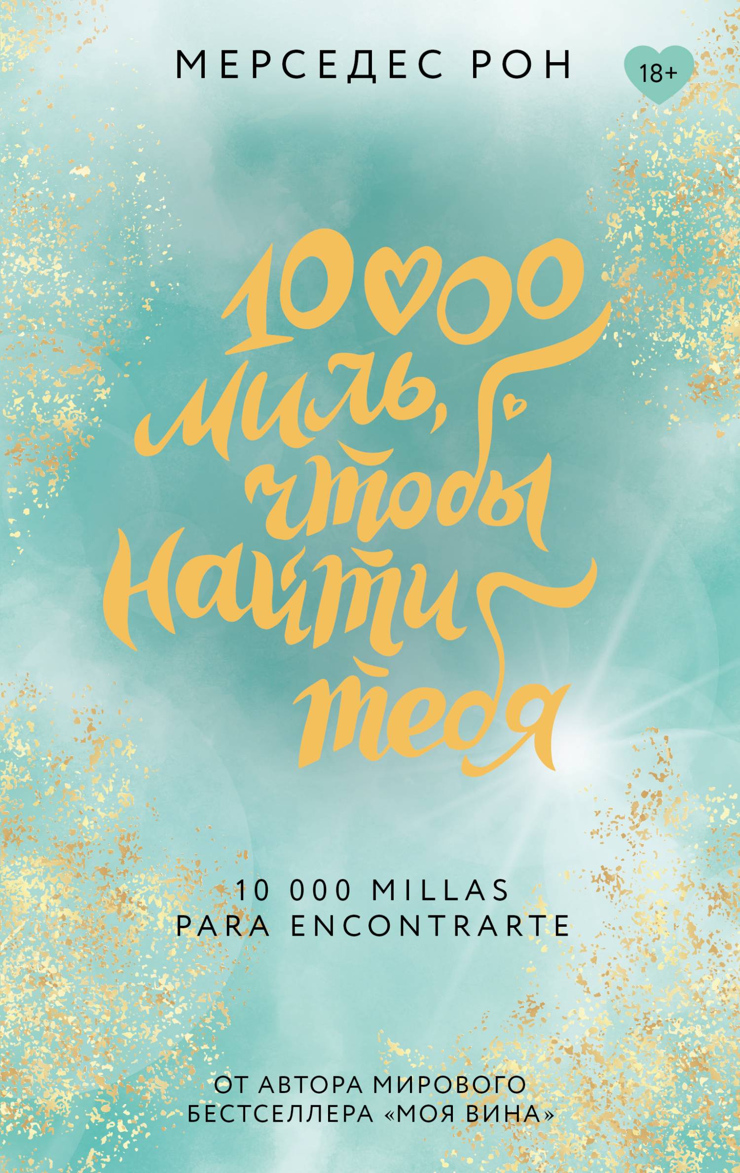 Обложка книги 10000 миль, чтобы найти тебя