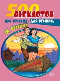 Обложка книги 500 анекдотов про русских, для русских, за русских