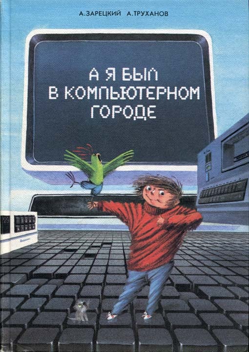 Обложка книги А я был в Компьютерном Городе
