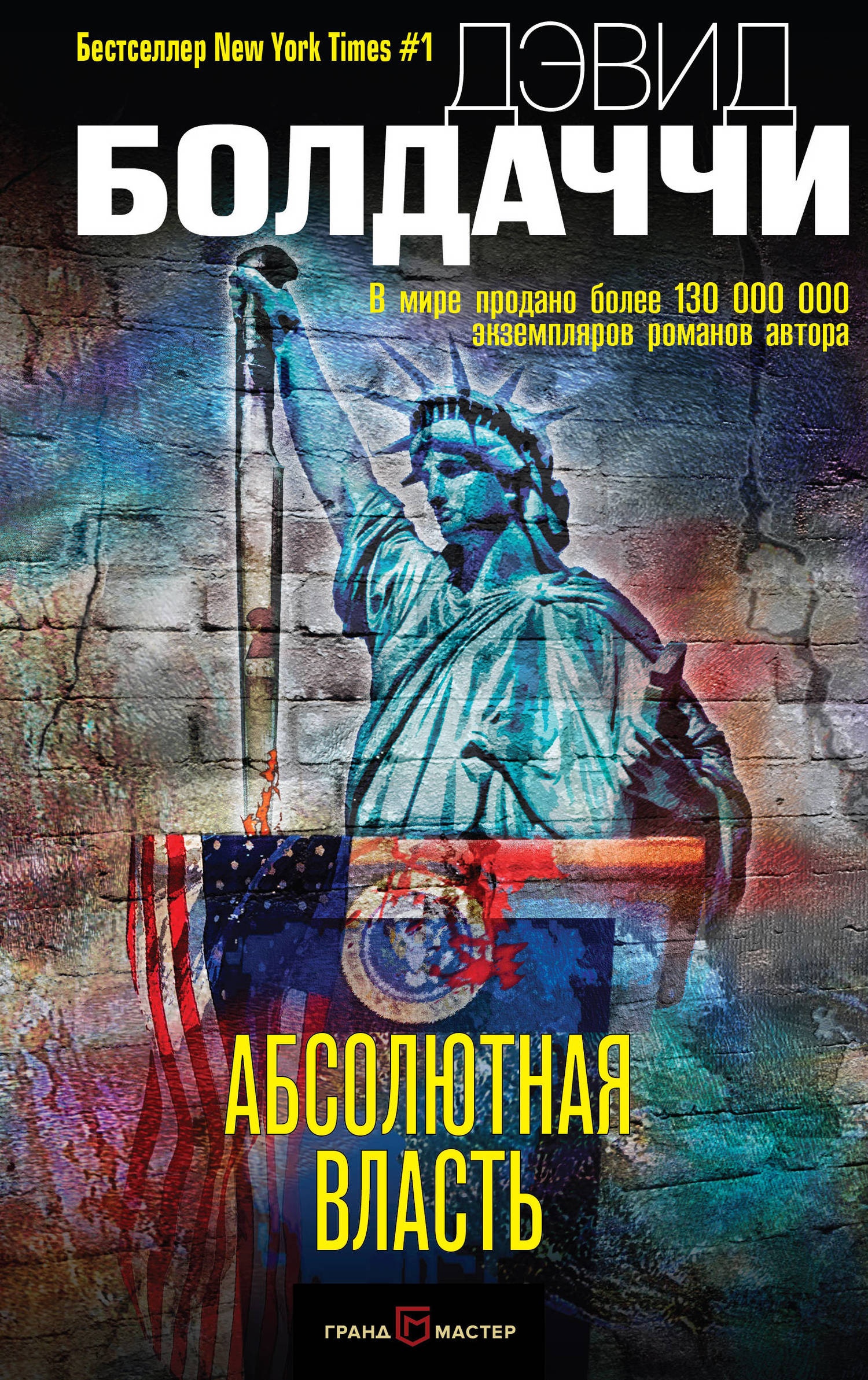 Обложка книги Абсолютная власть