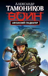 Обложка книги Афганский гладиатор