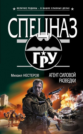 Обложка книги Агент силовой разведки
