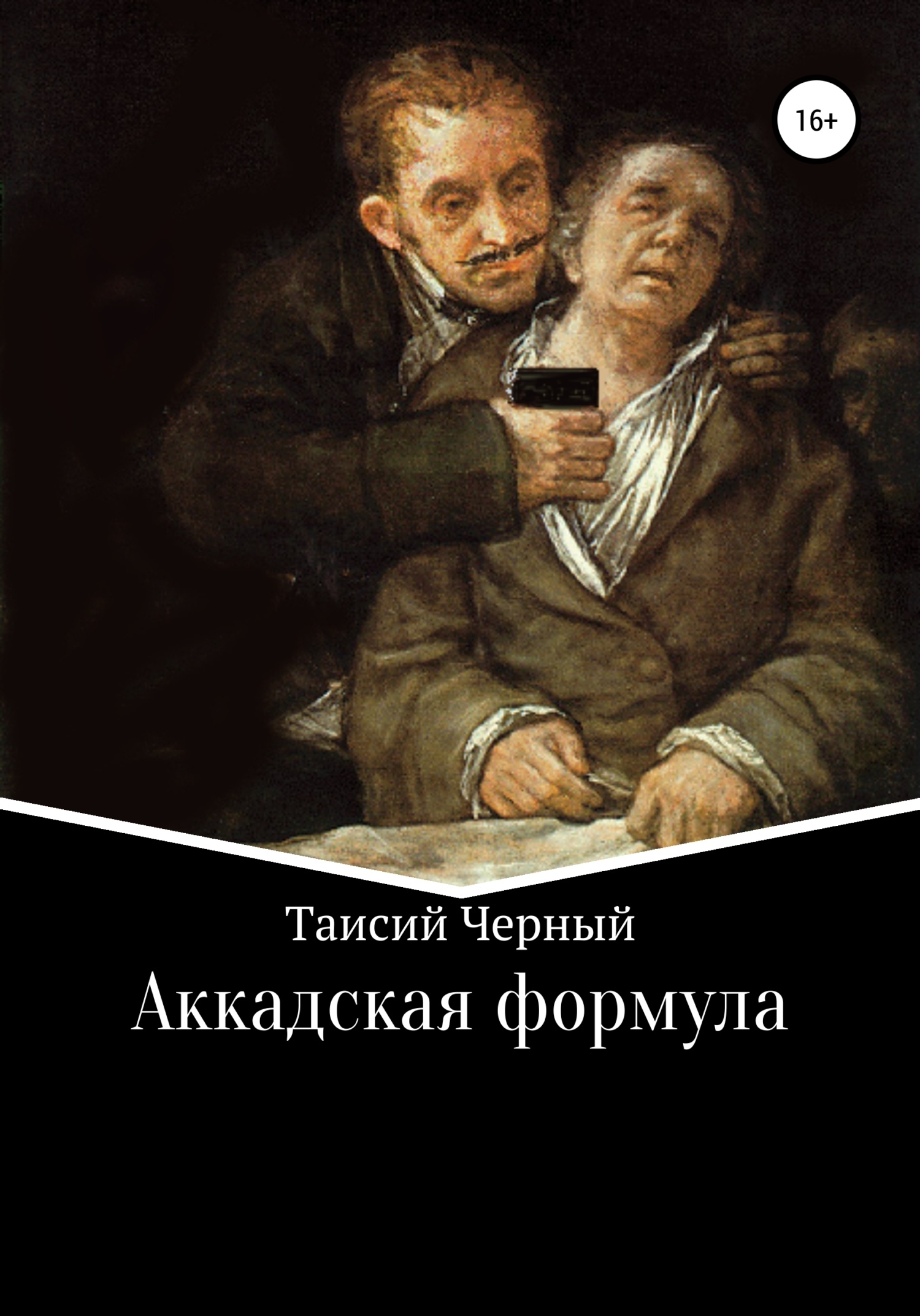 Обложка книги Аккадская формула