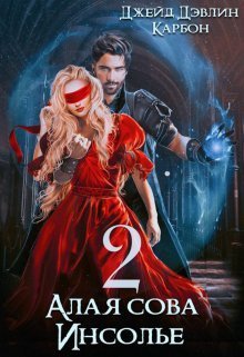 Обложка книги Алая сова Инсолье 2 (СИ)