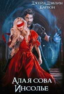 Обложка книги Алая сова Инсолье (СИ)