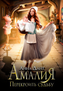 Обложка книги Амалия. Перекроить судьбу (СИ)