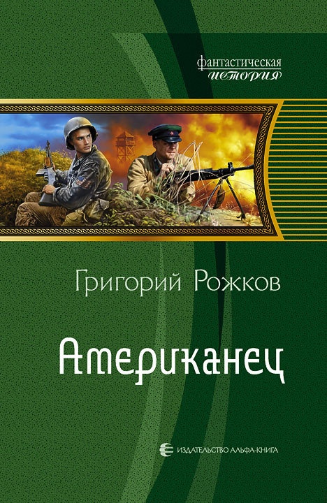 Обложка книги Американец