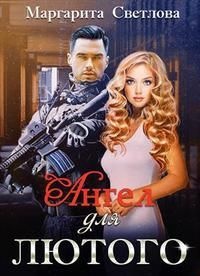 Обложка книги Ангел для Лютого