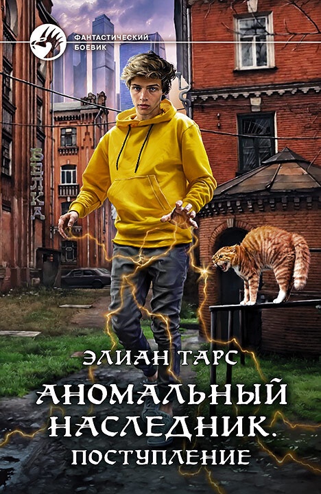 Обложка книги Аномальный наследник #01 - Поступление