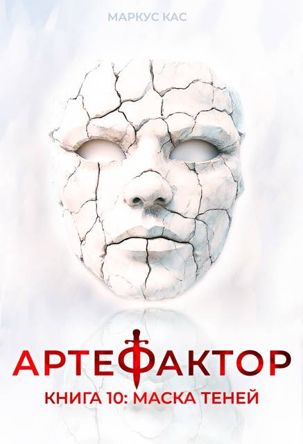 Обложка книги Артефактор. Книга 10. Маска теней