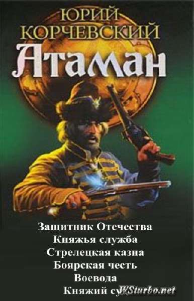 Обложка книги Атаман. Гексалогия