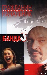 Обложка книги Банда 3