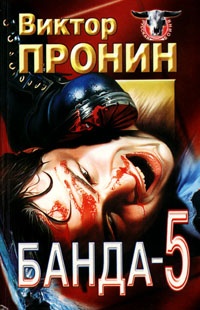 Обложка книги Банда 5