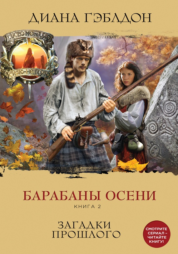 Обложка книги Барабаны осени. Книга 2. Загадки прошлого