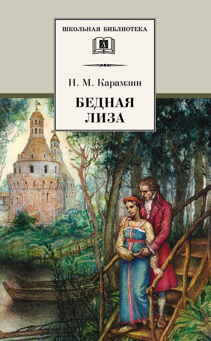 Обложка книги Бедная Лиза
