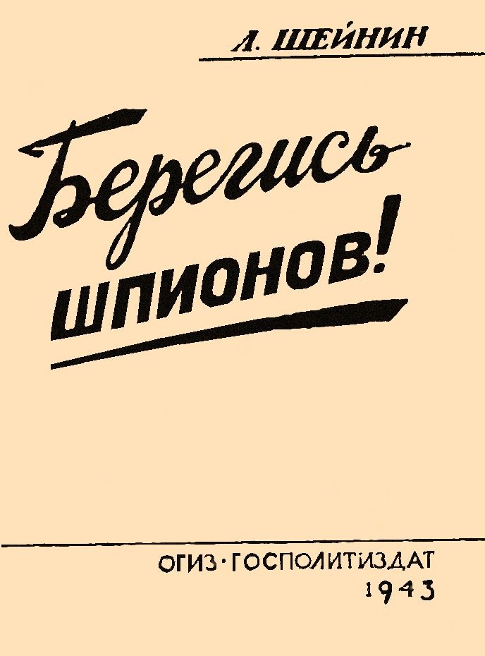 Обложка книги Берегись шпионов!