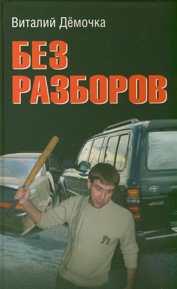 Обложка книги Без разборов