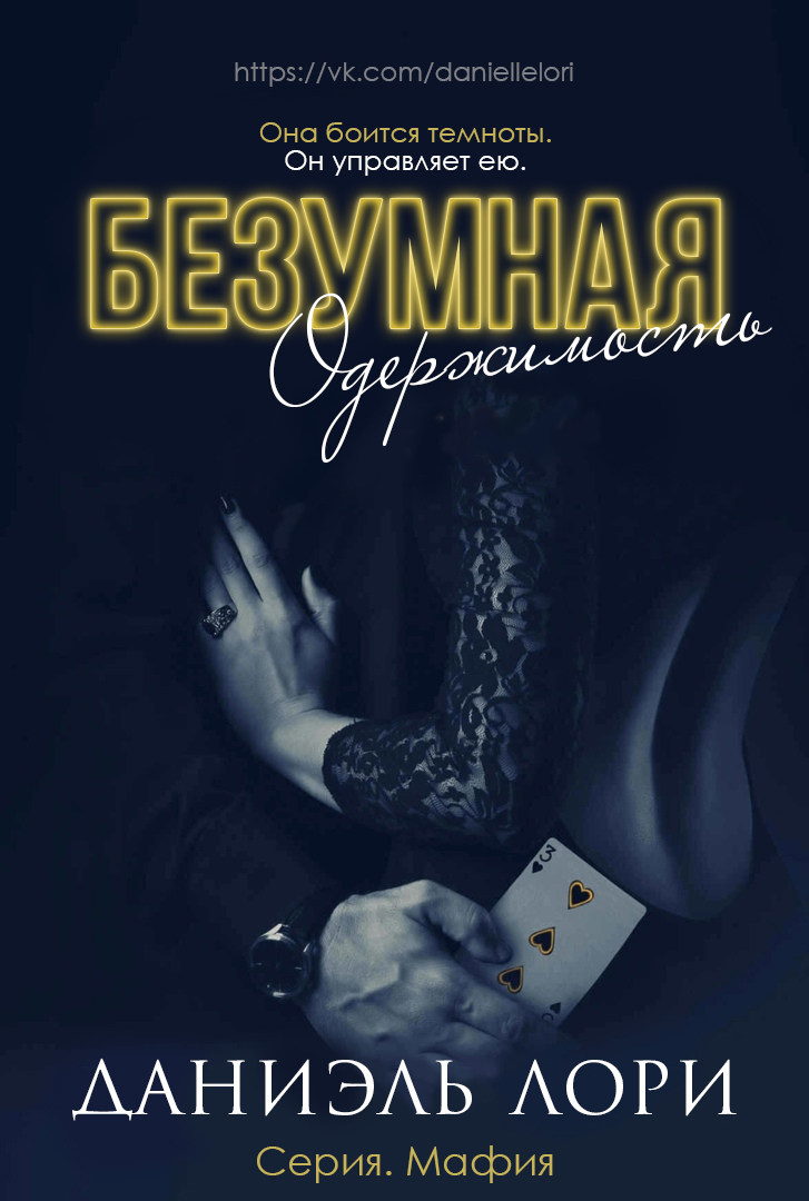 Обложка книги Безумная одержимость (ЛП)