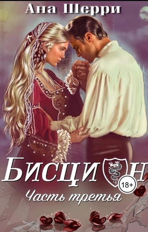 Обложка книги Бисцион-3