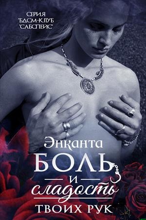 Обложка книги Боль и сладость твоих рук