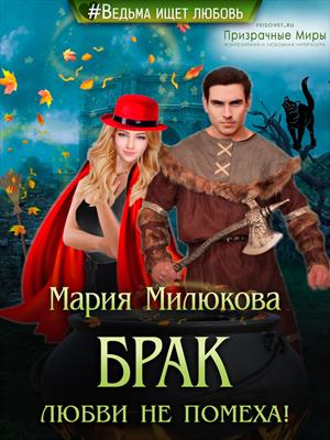 Обложка книги Брак любви не помеха!