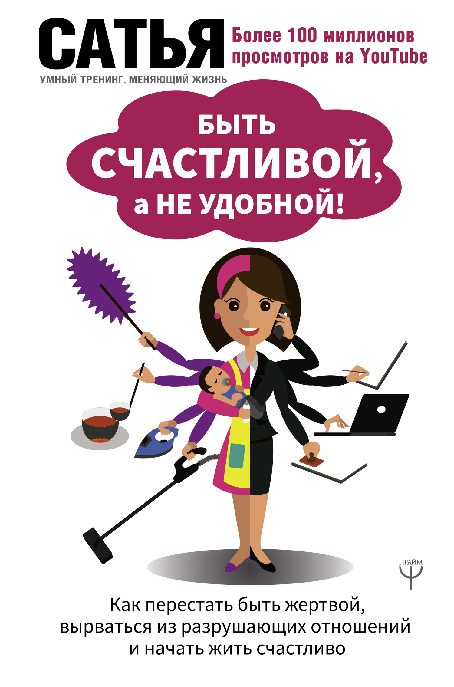 Обложка книги Быть счастливой, а не удобной! Как перестать быть жертвой, вырваться из разрушающих отношений и начать жить счастливо