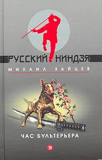 Обложка книги Час бультерьера