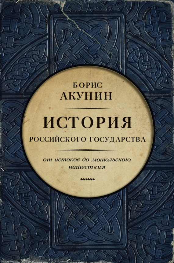 Обложка книги Часть Европы. От истоков до монгольского нашествия