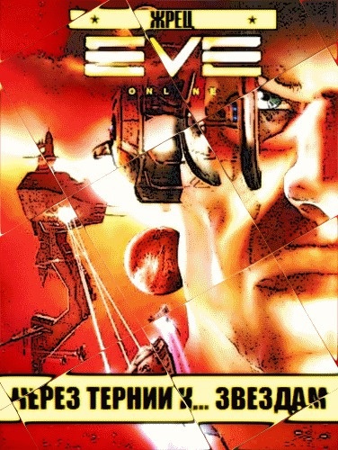 Обложка книги Через тернии к... звездам (СИ)