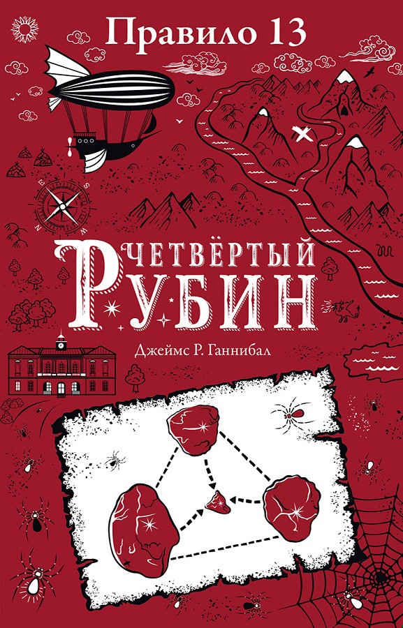 Обложка книги Четвертый рубин