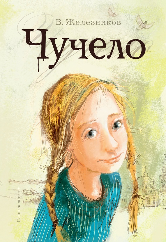 Обложка книги Чучело