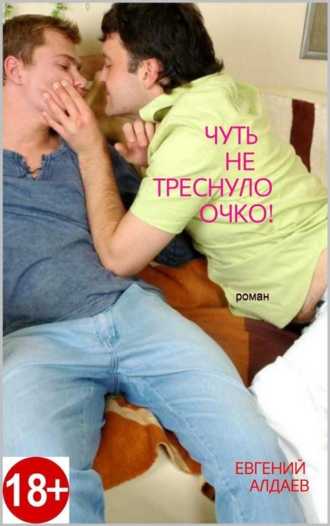 Обложка книги Чуть не треснуло очко!