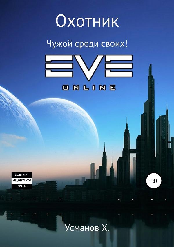 Обложка книги Чужой среди своих!
