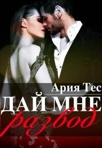 Обложка книги Дай мне развод (СИ)