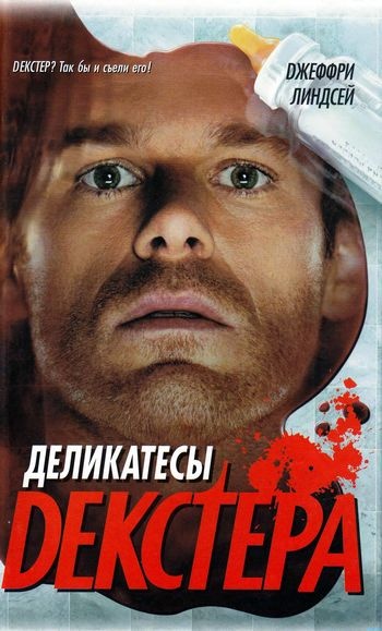 Обложка книги Деликатесы Декстера