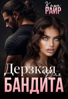 Обложка книги Дерзкая для Бандита (СИ)
