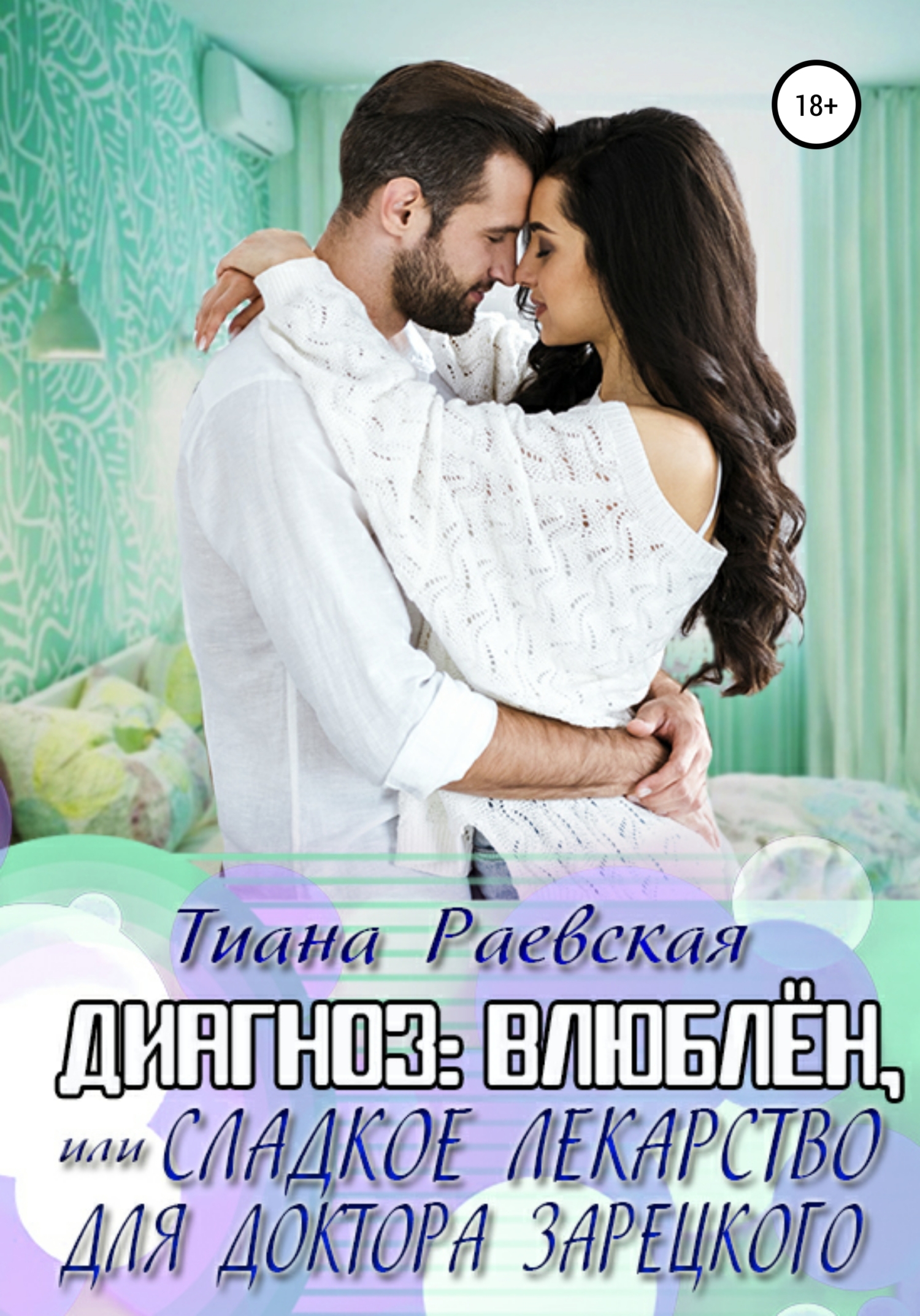 Обложка книги Диагноз: влюблен, или Сладкое лекарство для доктора Зарецкого