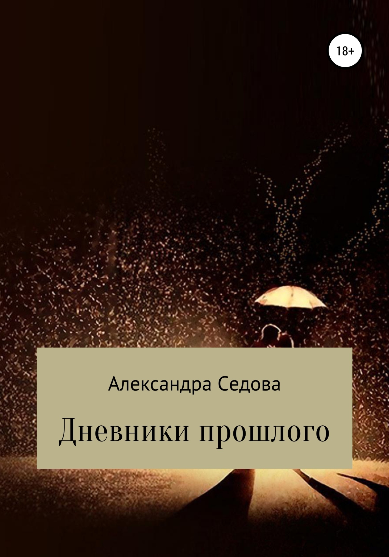 Обложка книги Дневники прошлого