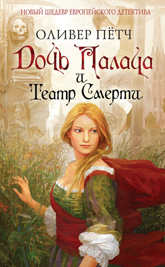 Обложка книги Дочь палача и театр смерти