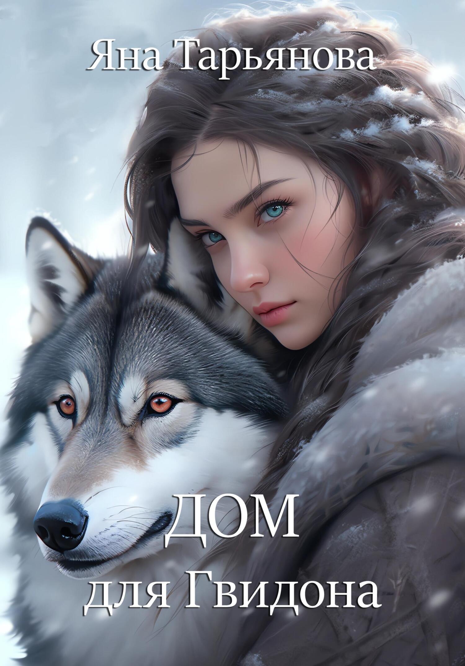 Обложка книги Дом для Гвидона