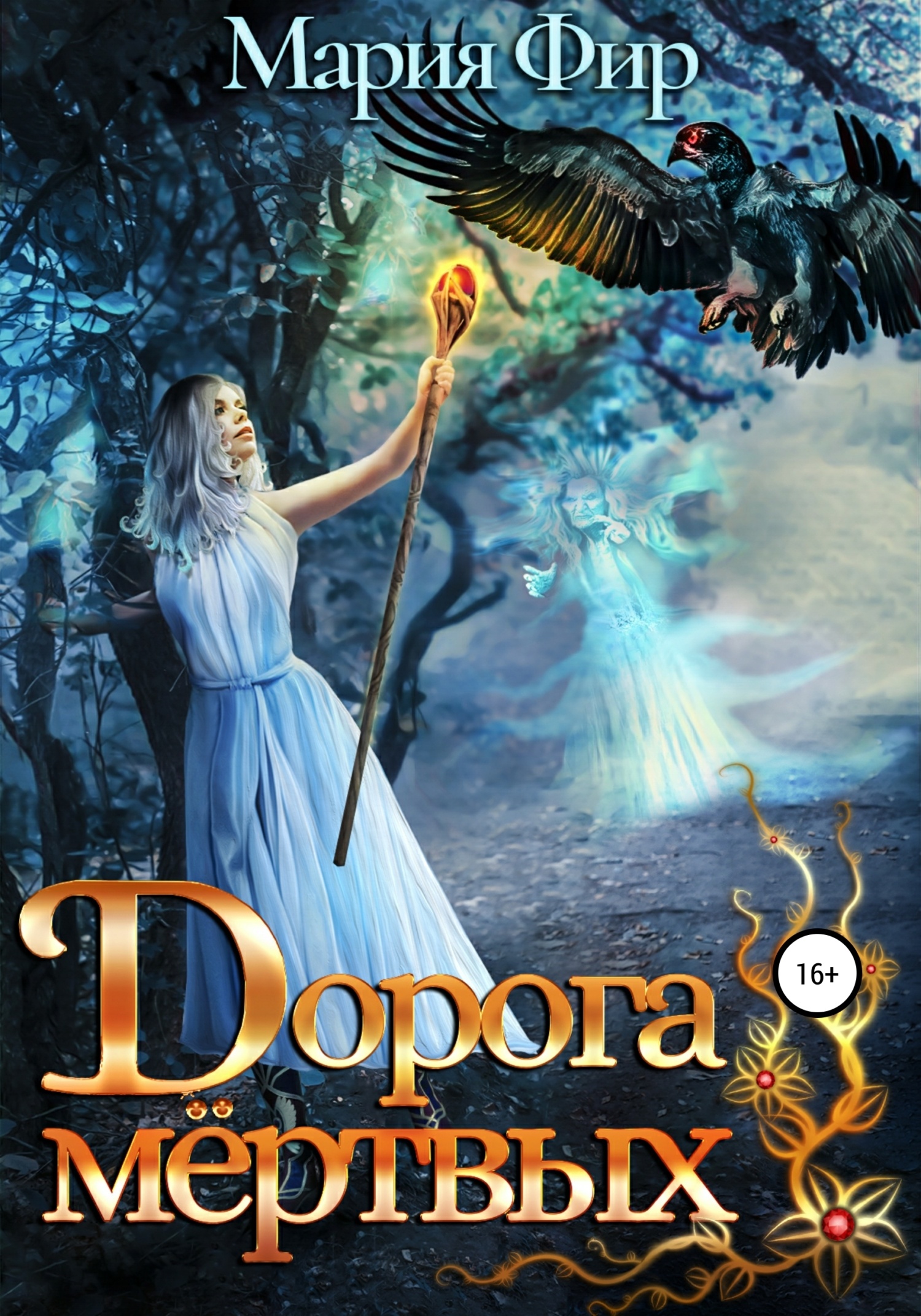 Обложка книги Дорога мёртвых. Том 2
