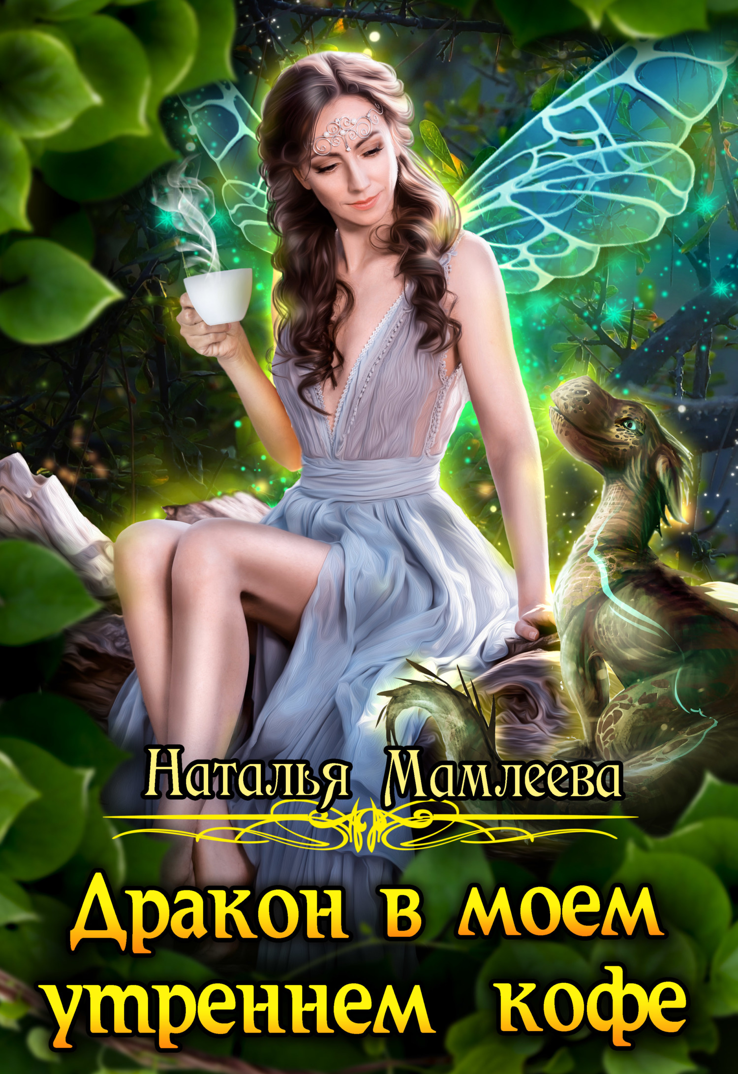 Обложка книги Дракон в моем утреннем кофе