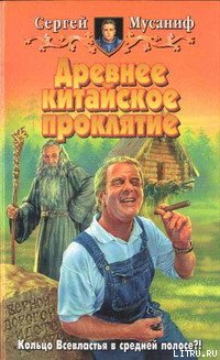 Обложка книги Древнее китайское проклятие
