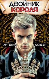 Обложка книги Двойник Короля