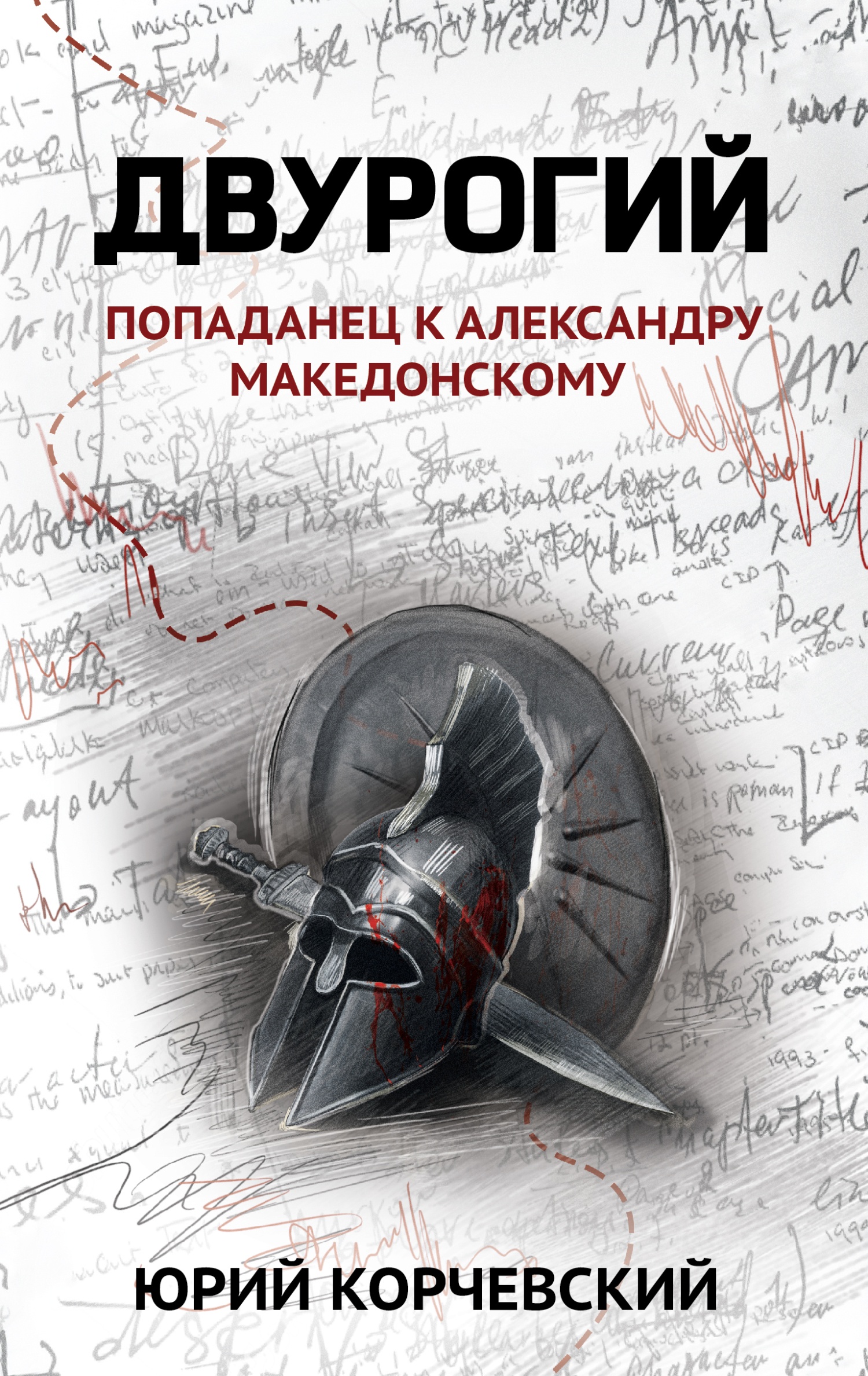 Обложка книги Двурогий. Попаданец к Александру Македонскому