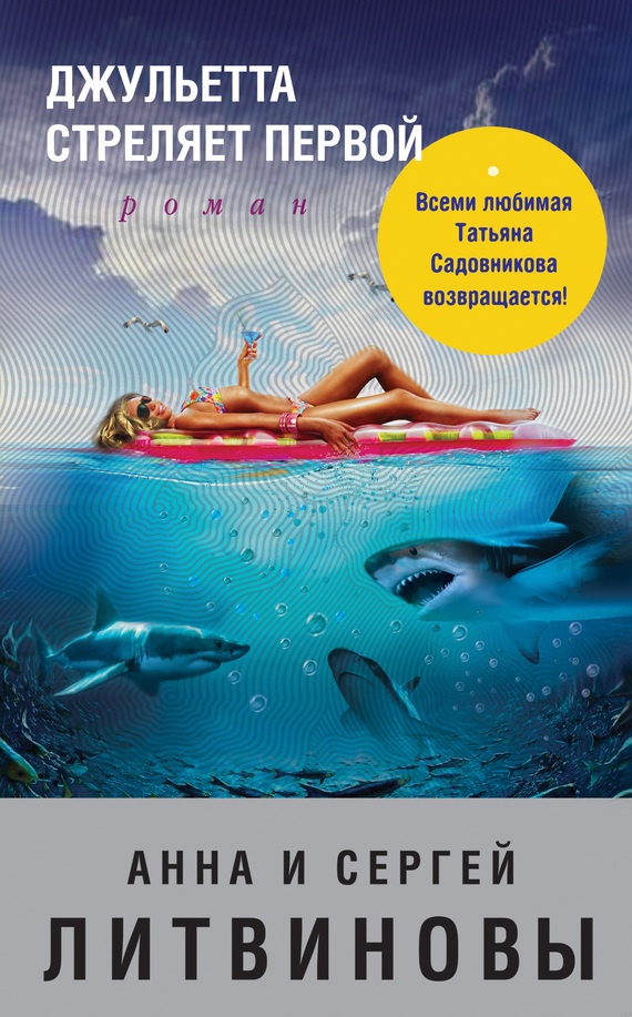 Обложка книги Джульетта стреляет первой