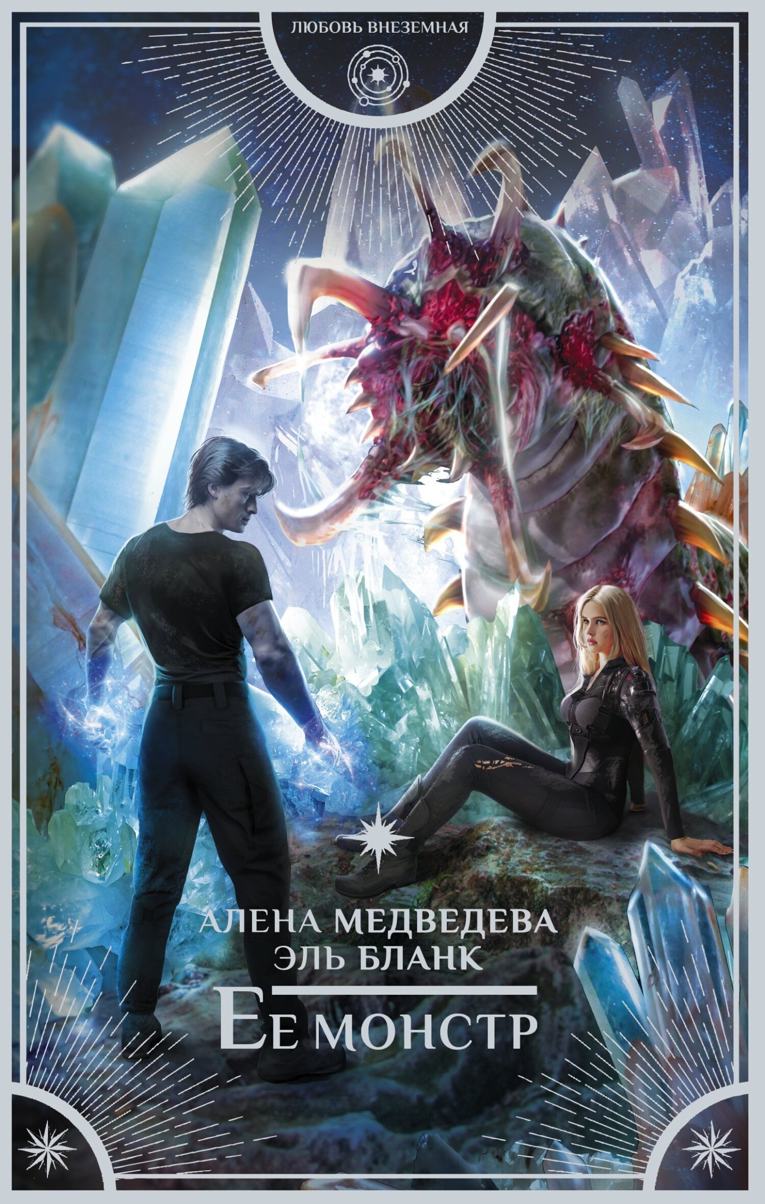 Обложка книги Ее монстр