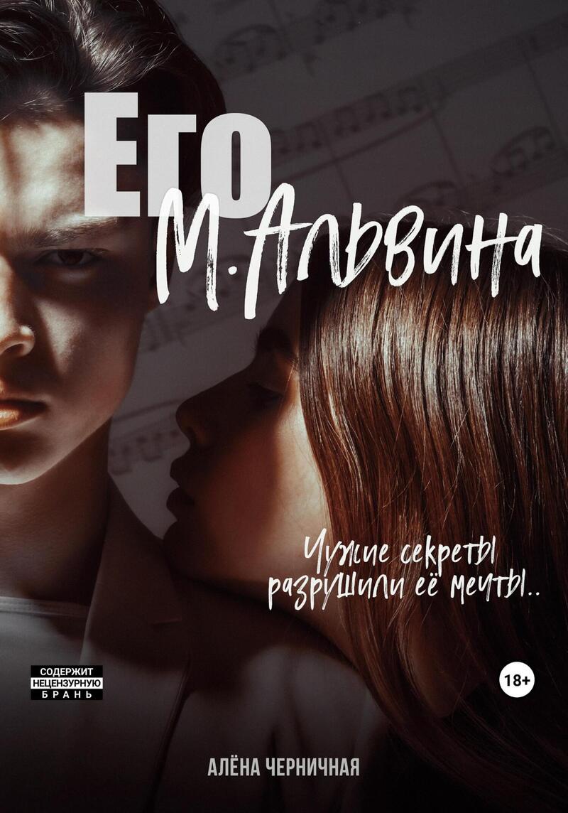 Обложка книги Его М.Альвина (СИ)