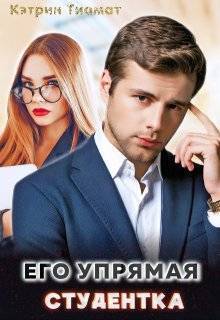 Обложка книги Его упрямая студентка (СИ)